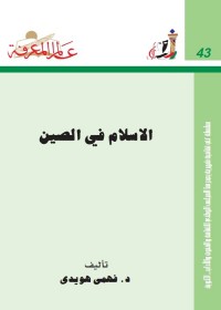 الإسلام في الصين